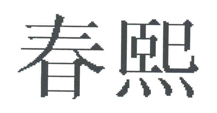 春熙