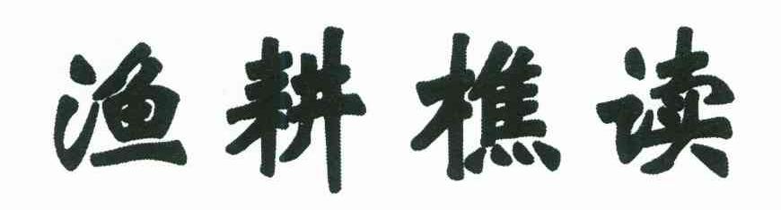 渔耕樵读
