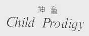 神童   CHILD PRODIGY