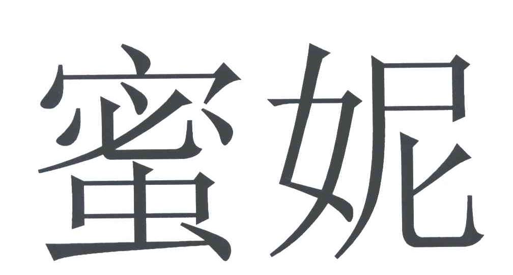 蜜妮