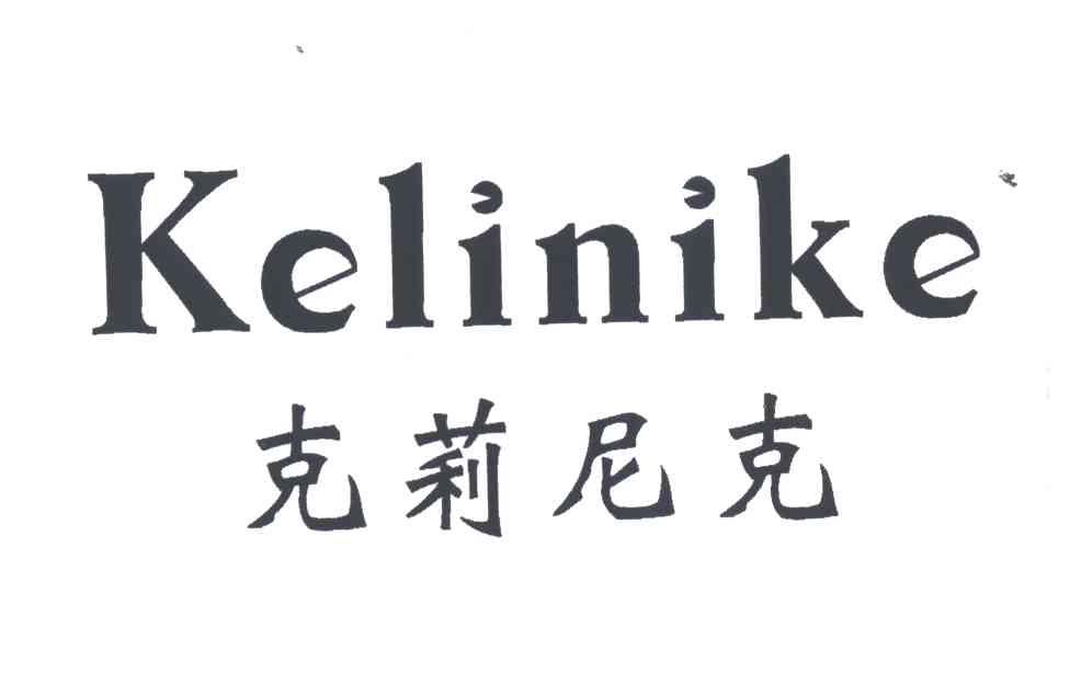 克莉尼克