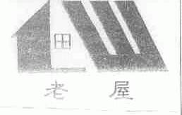 老屋