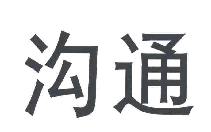 沟通