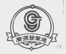 广源发万通