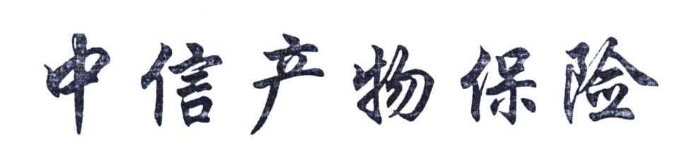 中信产物保险