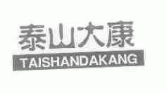 泰山大康