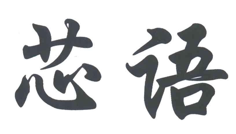 芯语