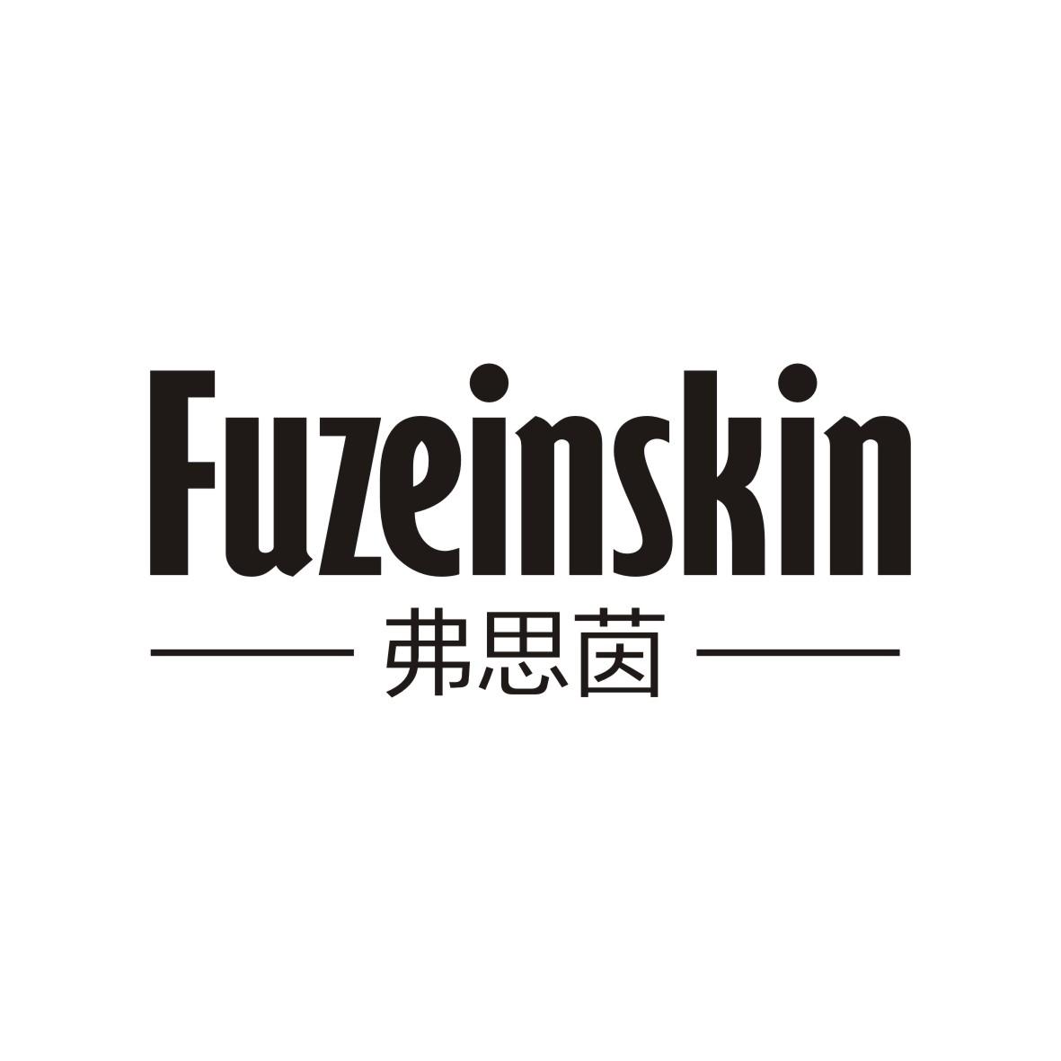 弗思茵 FUZEINSKIN
