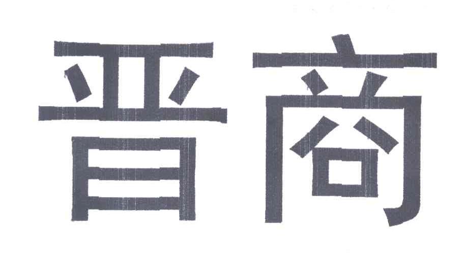 晋商