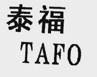 泰福  TAFO