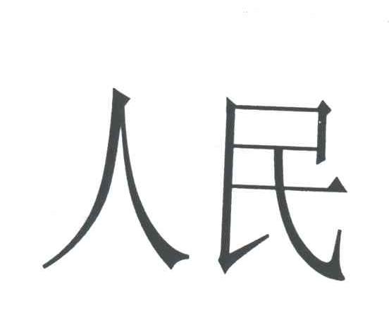 人民