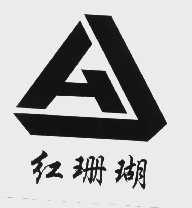 红珊瑚