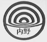 内野