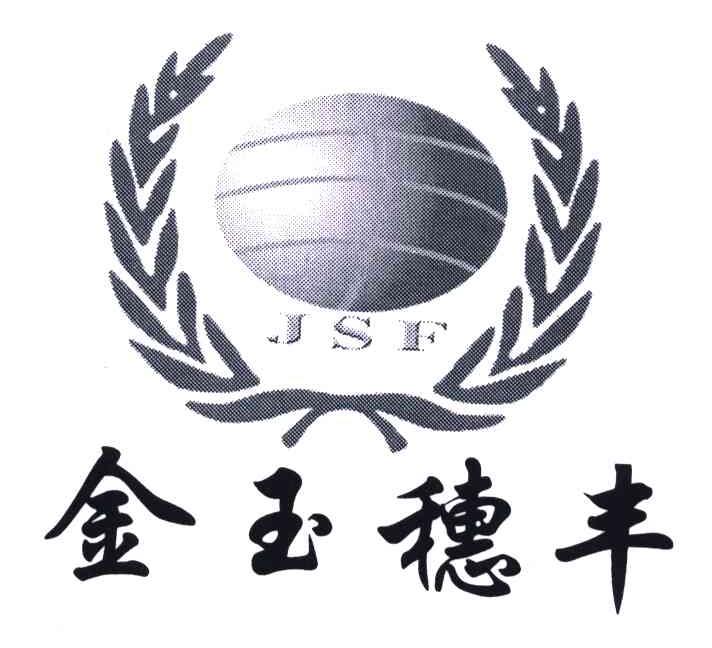 金玉穗丰;JSF
