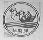鸳鸯