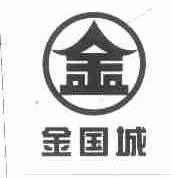 金国城