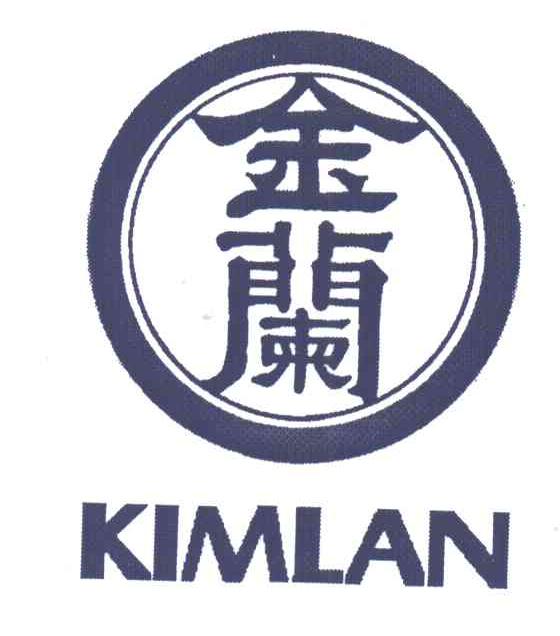 金兰;KIMLAN