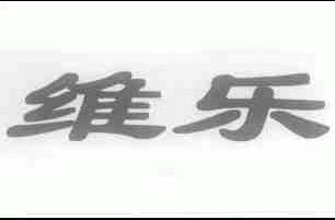 维乐