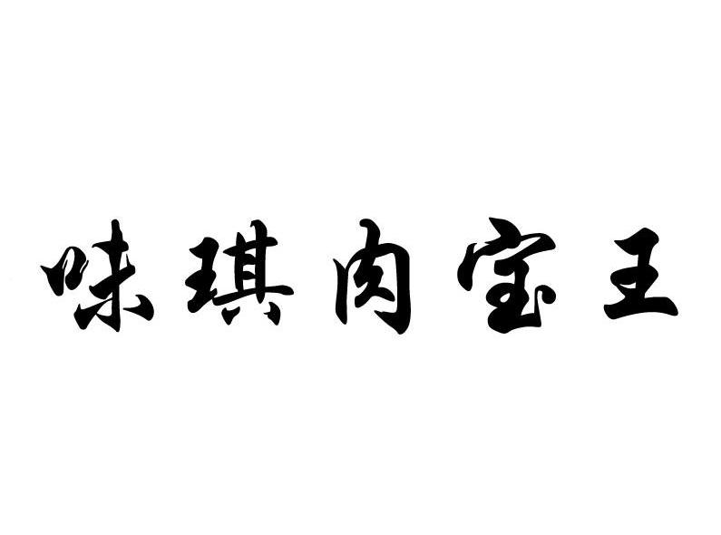 味琪肉宝王