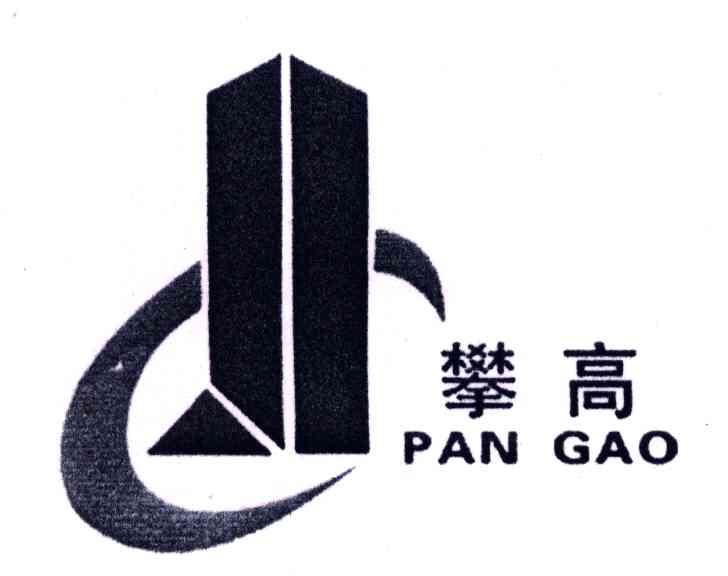 攀高