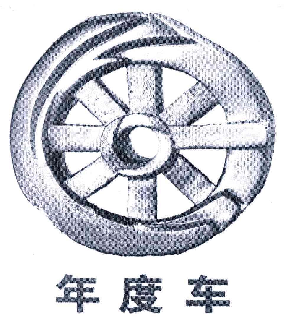 年度车