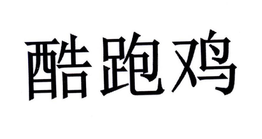 酷跑鸡