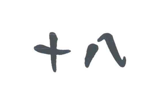 十八