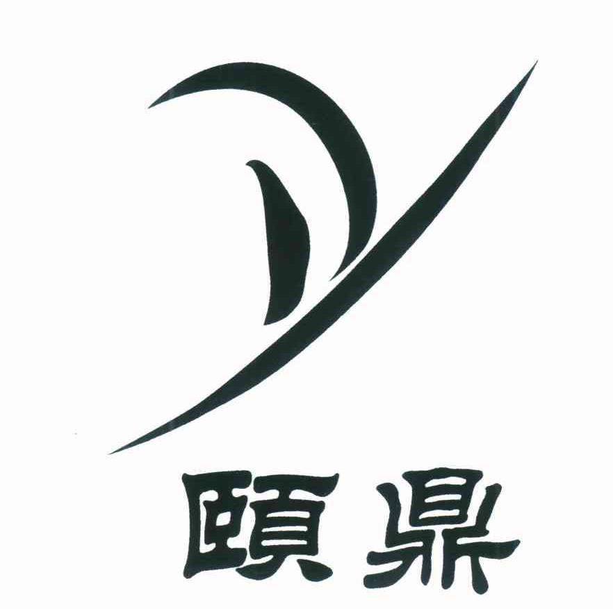 颐鼎