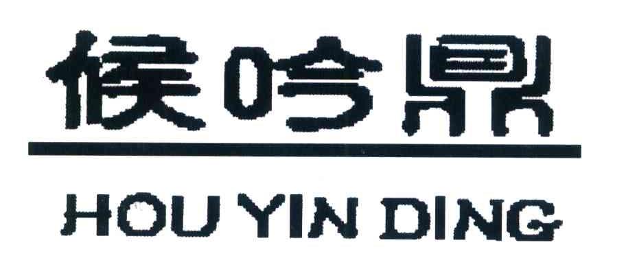 候吟鼎