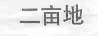 二亩地