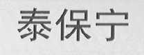 泰保宁