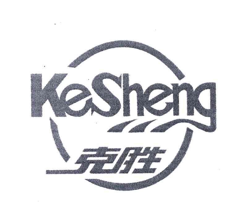 克胜