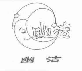 幽洁