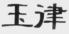 玉律
