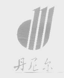 丹尼尔