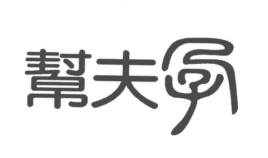 帮夫孕