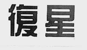 復星