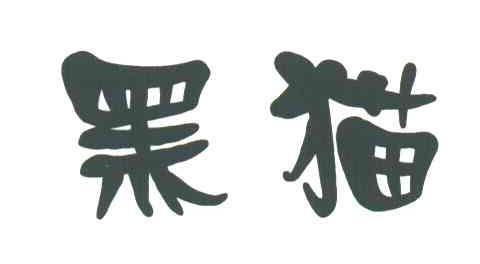 黑猫