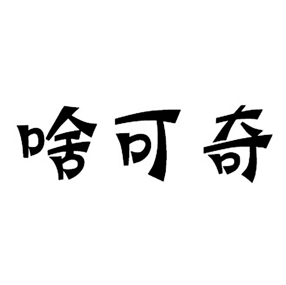 啥可奇