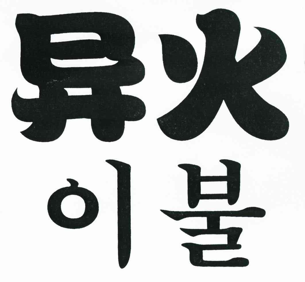 异火