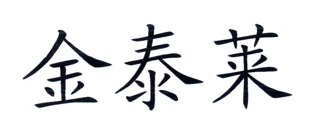 金泰莱