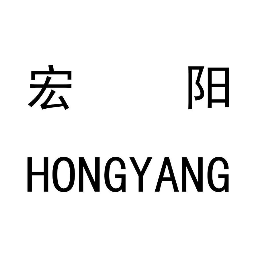 宏阳