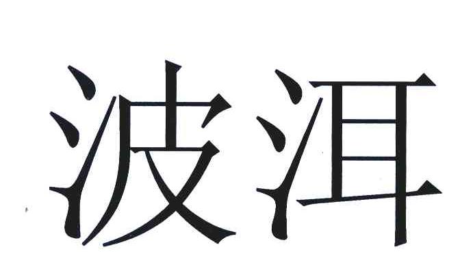 波洱