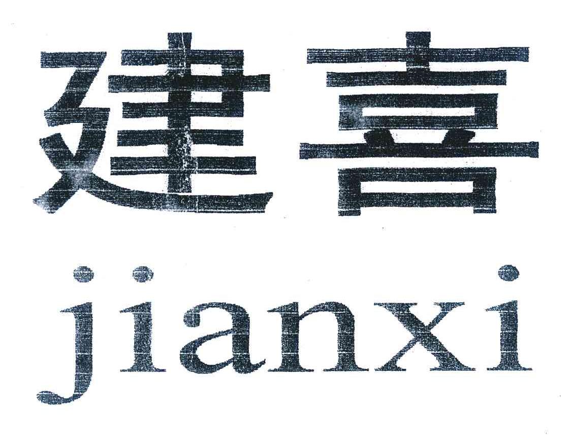 建喜
