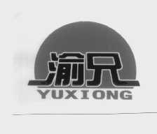 渝兄