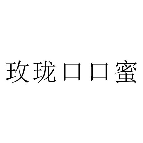 玫珑口口蜜