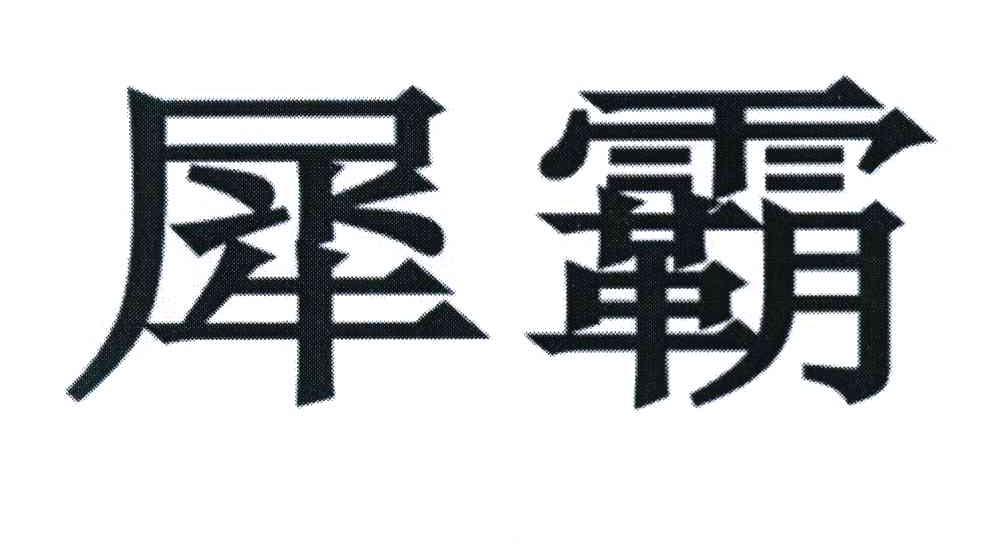 犀霸