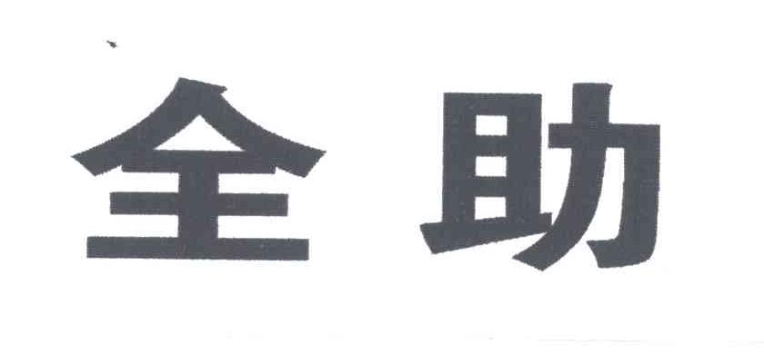 全助