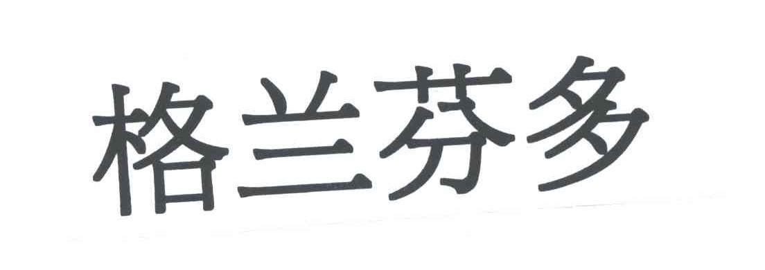格兰芬多