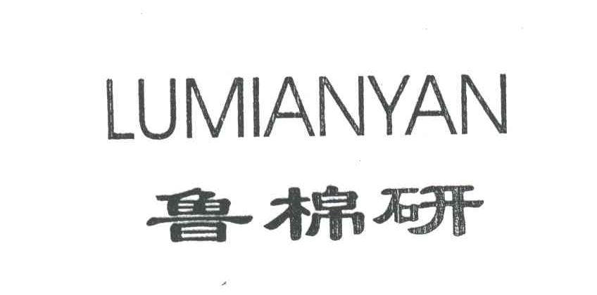 鲁棉研